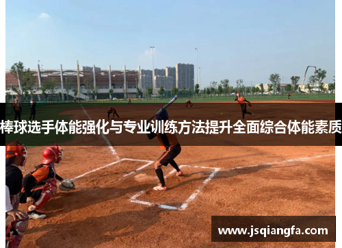 棒球选手体能强化与专业训练方法提升全面综合体能素质