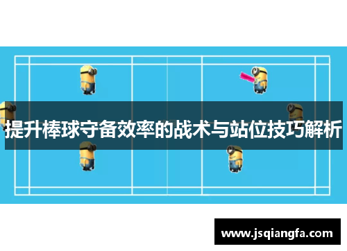 提升棒球守备效率的战术与站位技巧解析