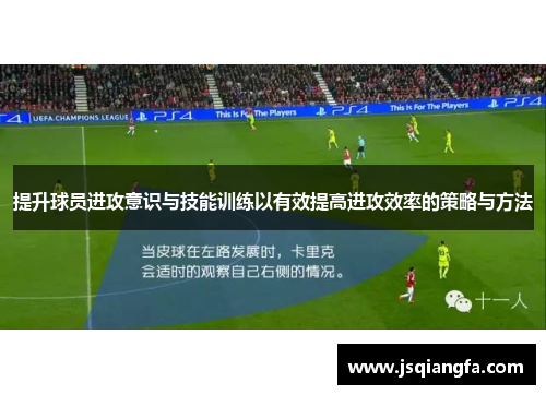 提升球员进攻意识与技能训练以有效提高进攻效率的策略与方法