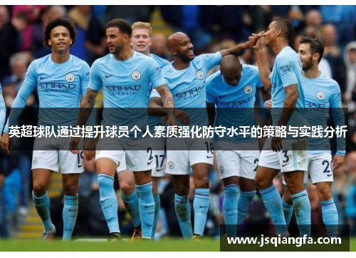 英超球队通过提升球员个人素质强化防守水平的策略与实践分析
