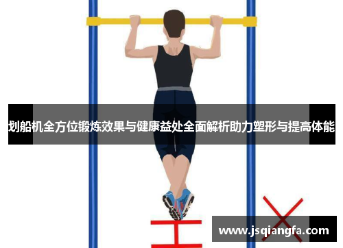 划船机全方位锻炼效果与健康益处全面解析助力塑形与提高体能