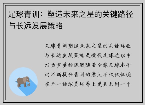 足球青训：塑造未来之星的关键路径与长远发展策略