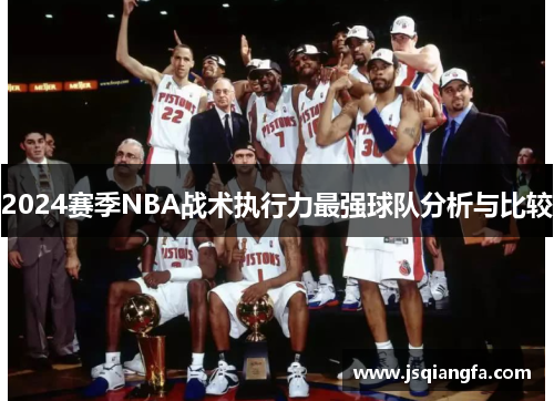 2024赛季NBA战术执行力最强球队分析与比较