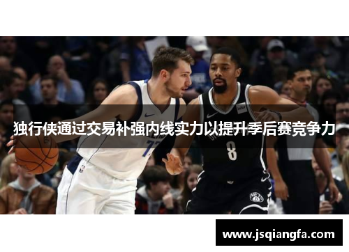 独行侠通过交易补强内线实力以提升季后赛竞争力