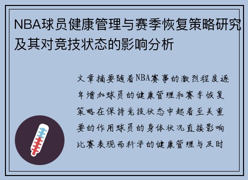 NBA球员健康管理与赛季恢复策略研究及其对竞技状态的影响分析