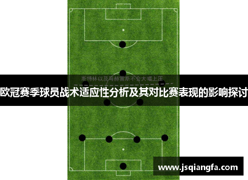 欧冠赛季球员战术适应性分析及其对比赛表现的影响探讨