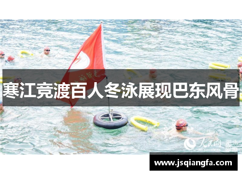 寒江竞渡百人冬泳展现巴东风骨