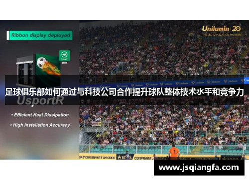 足球俱乐部如何通过与科技公司合作提升球队整体技术水平和竞争力
