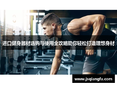 进口健身器材选购与使用全攻略助你轻松打造理想身材