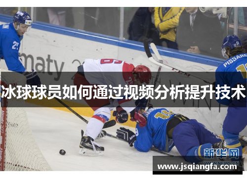 冰球球员如何通过视频分析提升技术