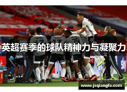 英超赛季的球队精神力与凝聚力