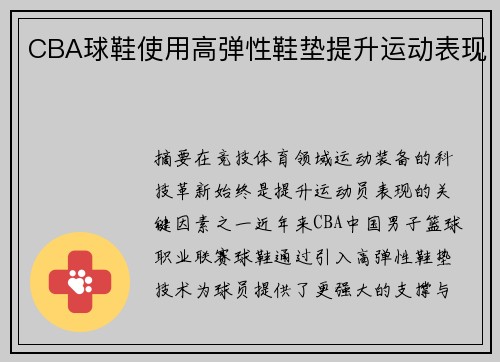 CBA球鞋使用高弹性鞋垫提升运动表现