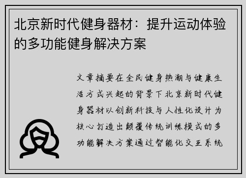 北京新时代健身器材：提升运动体验的多功能健身解决方案