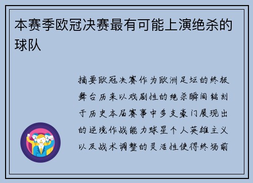 本赛季欧冠决赛最有可能上演绝杀的球队
