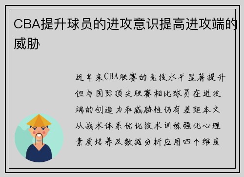 CBA提升球员的进攻意识提高进攻端的威胁