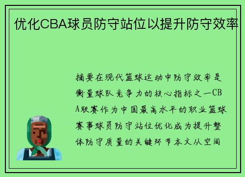优化CBA球员防守站位以提升防守效率