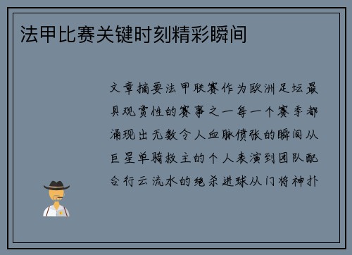 法甲比赛关键时刻精彩瞬间
