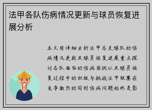法甲各队伤病情况更新与球员恢复进展分析