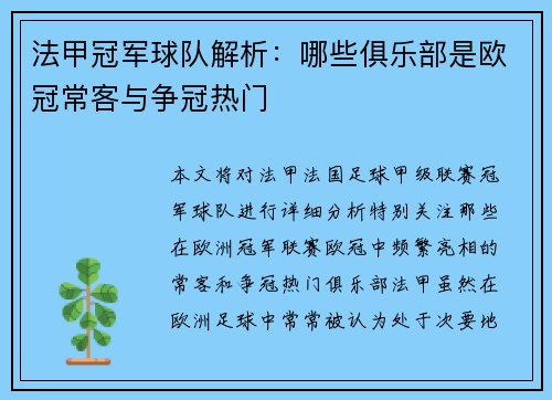 法甲冠军球队解析：哪些俱乐部是欧冠常客与争冠热门