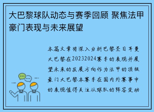 大巴黎球队动态与赛季回顾 聚焦法甲豪门表现与未来展望