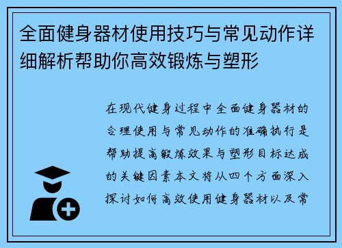 全面健身器材使用技巧与常见动作详细解析帮助你高效锻炼与塑形