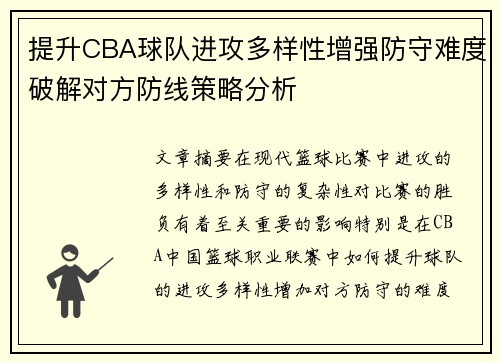 提升CBA球队进攻多样性增强防守难度破解对方防线策略分析