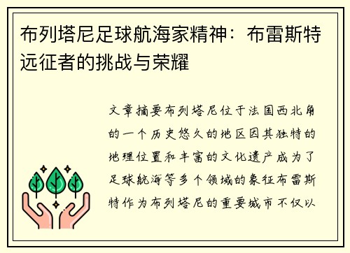 布列塔尼足球航海家精神：布雷斯特远征者的挑战与荣耀