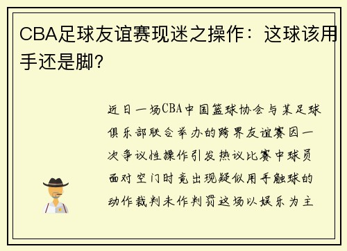 CBA足球友谊赛现迷之操作：这球该用手还是脚？
