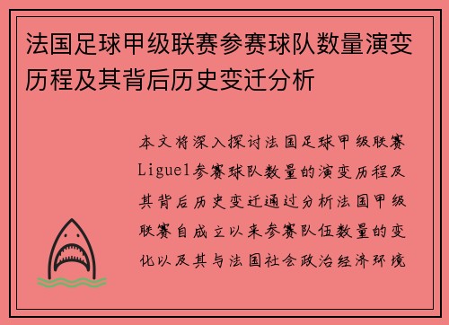 法国足球甲级联赛参赛球队数量演变历程及其背后历史变迁分析