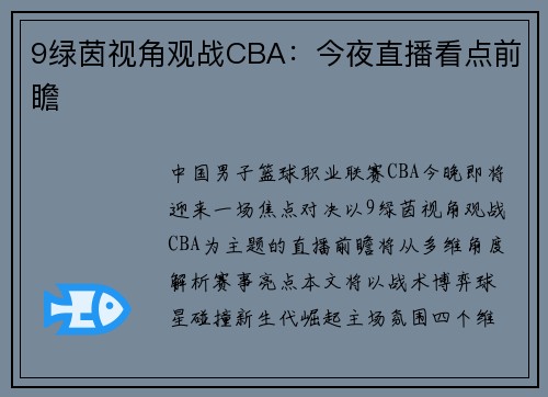 9绿茵视角观战CBA：今夜直播看点前瞻