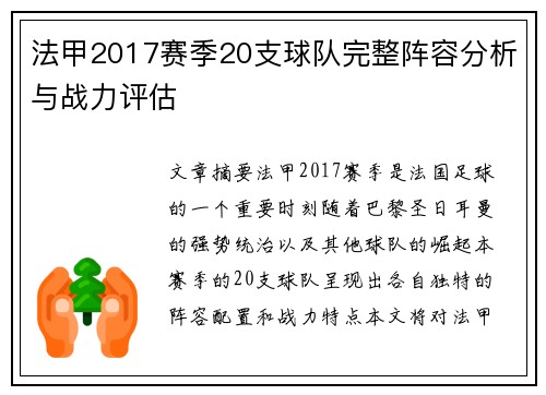 法甲2017赛季20支球队完整阵容分析与战力评估