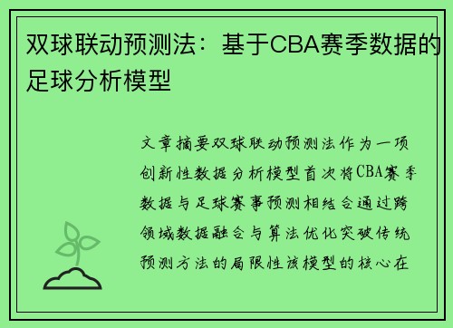 双球联动预测法：基于CBA赛季数据的足球分析模型