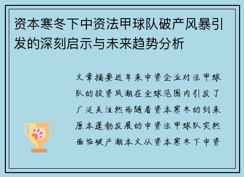 资本寒冬下中资法甲球队破产风暴引发的深刻启示与未来趋势分析
