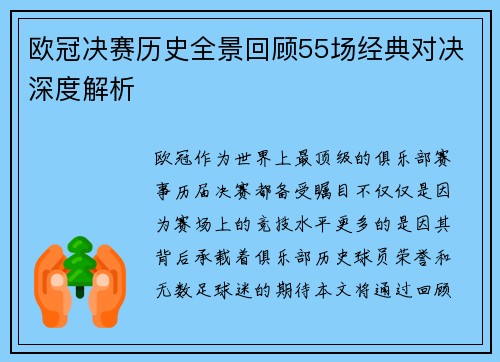 欧冠决赛历史全景回顾55场经典对决深度解析