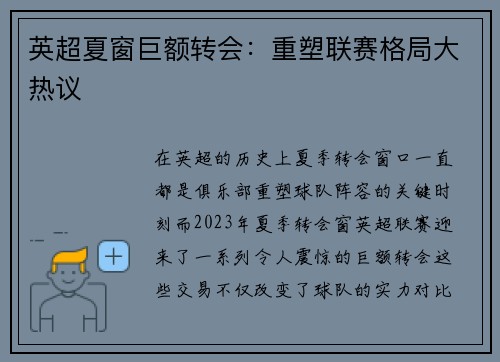 英超夏窗巨额转会：重塑联赛格局大热议