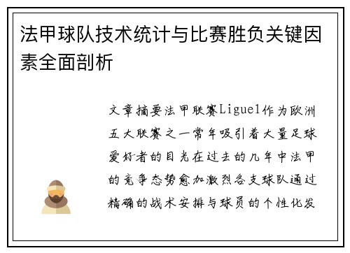 法甲球队技术统计与比赛胜负关键因素全面剖析