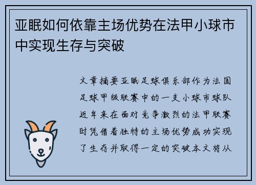 亚眠如何依靠主场优势在法甲小球市中实现生存与突破