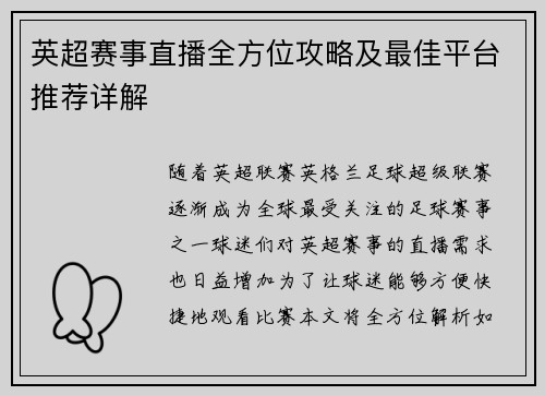 英超赛事直播全方位攻略及最佳平台推荐详解