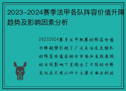 2023-2024赛季法甲各队阵容价值升降趋势及影响因素分析