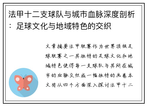 法甲十二支球队与城市血脉深度剖析：足球文化与地域特色的交织