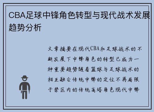 CBA足球中锋角色转型与现代战术发展趋势分析