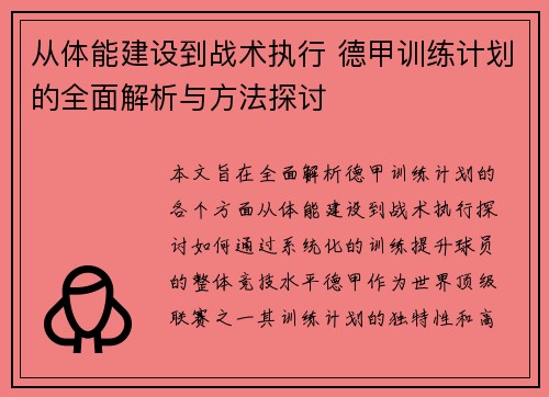 从体能建设到战术执行 德甲训练计划的全面解析与方法探讨