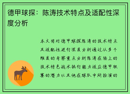 德甲球探：陈涛技术特点及适配性深度分析
