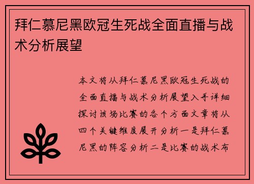 拜仁慕尼黑欧冠生死战全面直播与战术分析展望