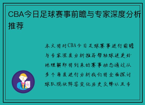 CBA今日足球赛事前瞻与专家深度分析推荐