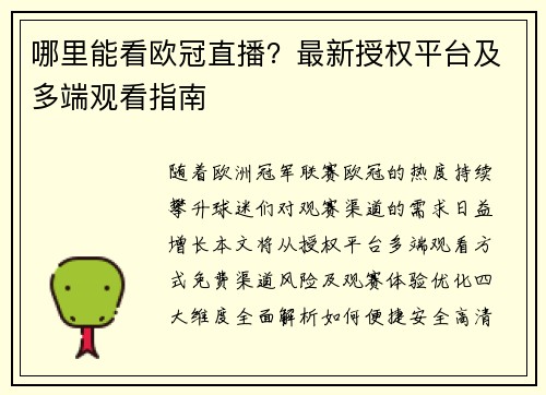 哪里能看欧冠直播？最新授权平台及多端观看指南