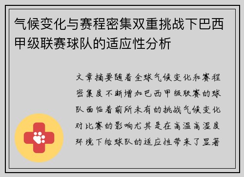 气候变化与赛程密集双重挑战下巴西甲级联赛球队的适应性分析