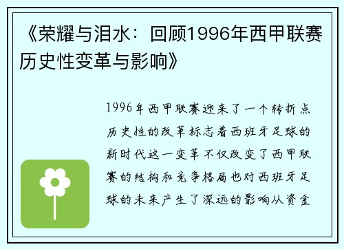 《荣耀与泪水：回顾1996年西甲联赛历史性变革与影响》