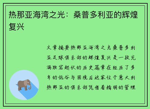热那亚海湾之光：桑普多利亚的辉煌复兴