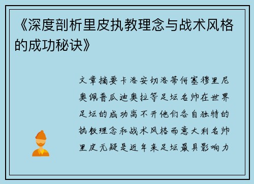 《深度剖析里皮执教理念与战术风格的成功秘诀》